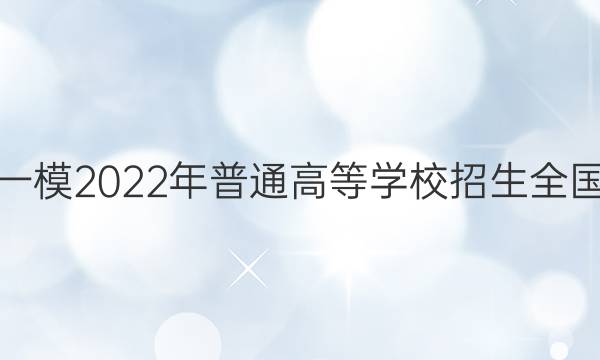 [ͷһģ]2022ͨߵѧУȫͳһ(ͷеһģ)ĿۺϴͼƬ