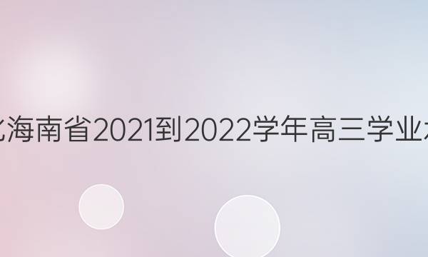 һĻʡ2021-2022ѧѧҵˮƽ()ͼƬ