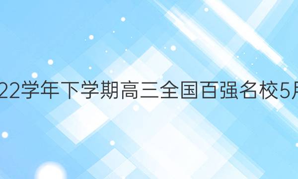 领军考试 2021-2022学年下学期高三全国百强名校5月联考文科数学答案