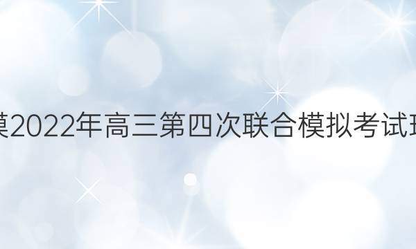 东北三省三校四模 2022年高三第四次联合模拟考试理科数学试题答案