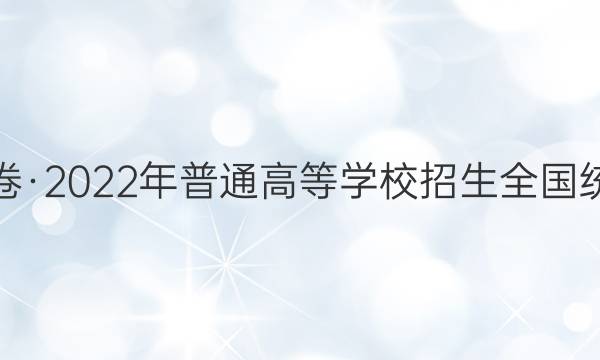 桂柳金卷·2022年普通高等学校招生全国统一考试(仿真卷)文科数学答案