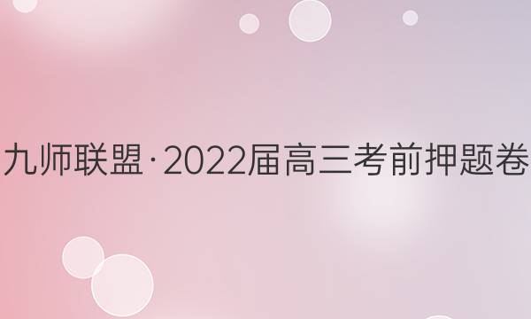 九师联盟·2022届高三考前押题卷(5.26)理科综合G试题答案