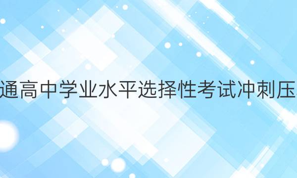 2022年河北省普通高中学业水平选择性考试冲刺压轴卷 新高考II 地理(五)5答案