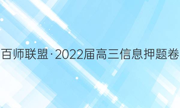 百师联盟·2022届高三信息押题卷(四)4全国卷文科数学试题答案