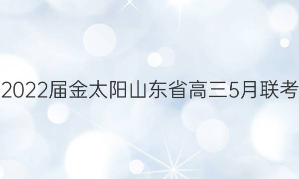 2022届金太阳山东省高三5月联考(807·SD)生物试题答案