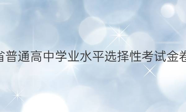 2022ʡͨѧҵˮƽѡԿԽѺ[22(¸߿)JJYTCT(HUN)]()8ͼƬ