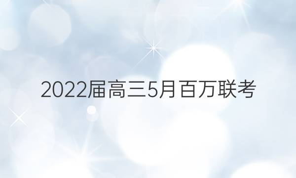 2022届高三5月百万联考(6002)文科数学试题答案