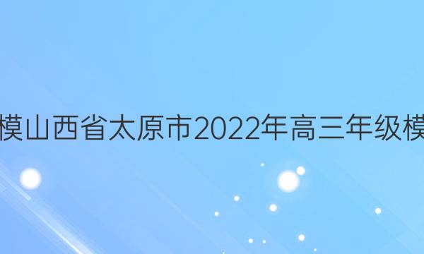 [太原三模]山西省太原市2022年高三年级模拟考试(三)3文科数学答案