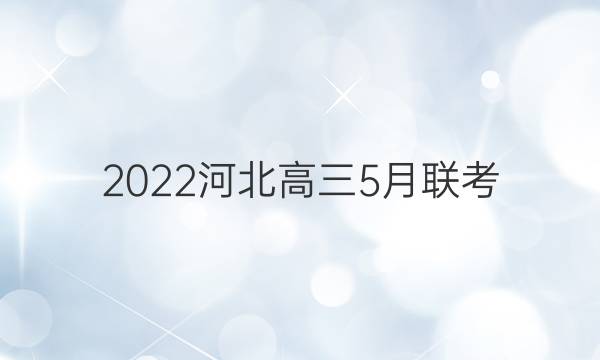2022河北高三5月联考(806·HEB)英语试题答案
