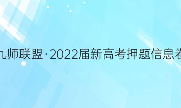 九师联盟·2022届新高考押题信息卷(三)3化学(河北)试题答案