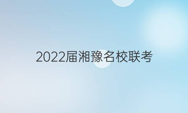 2022届湘豫名校联考(2022年5月)理科综合答案