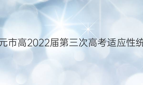 Ԫи2022θ߿Ӧͳ(2022.5)ĿѧͼƬ
