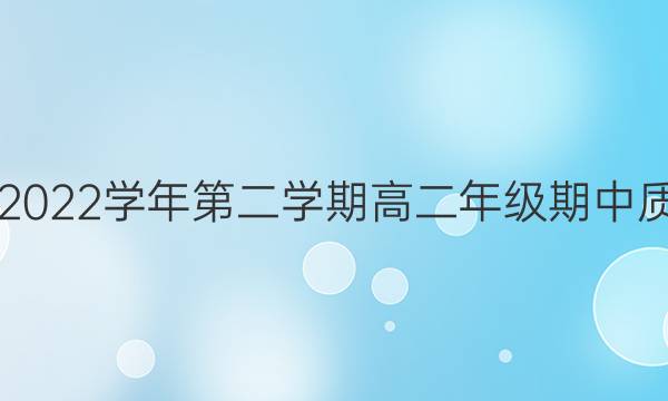 三重教育2021-2022学年第二学期高二年级期中质量监测生物答案