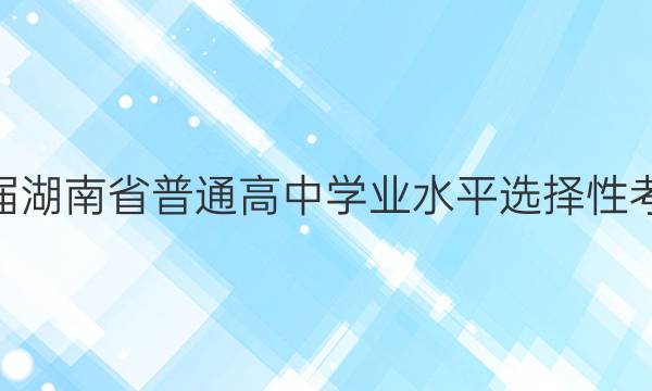 必刷卷·2022届湖南省普通高中学业水平选择性考试 生物押题卷(六)6答案