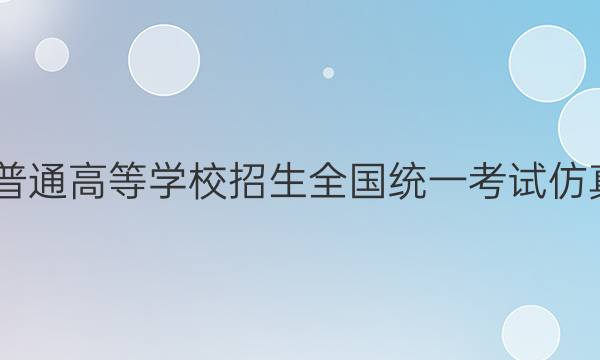 2022年普通高等学校招生全国统一考试仿真模拟卷（新高考）数学（十二）12答案