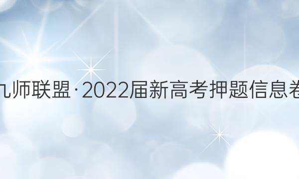 九师联盟·2022届新高考押题信息卷(四)4生物(河北)答案