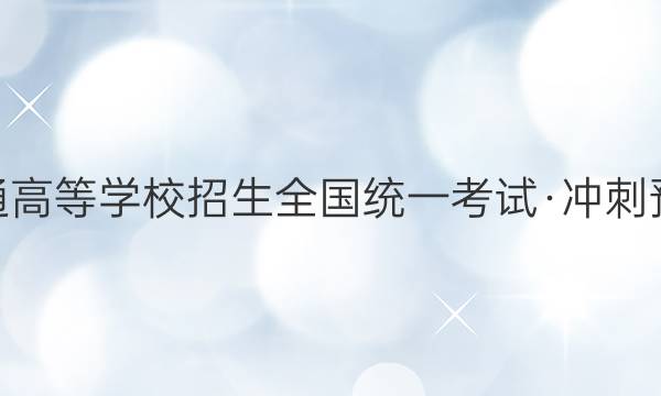 2022ͨߵѧУȫͳһԡԤ QG()ĿѧͼƬ