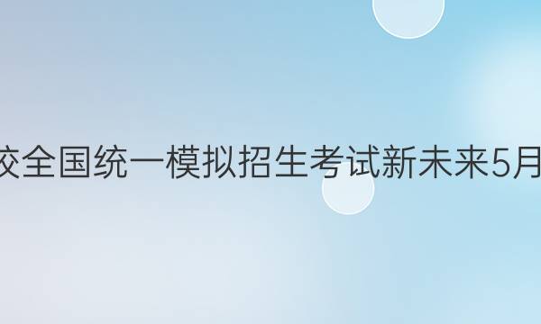 2022届普通高等学校全国统一模拟招生考试 新未来5月联考B英语试题答案