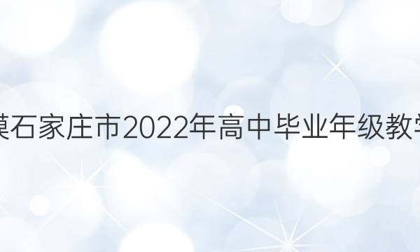 [ʯׯģ]ʯׯ2022бҵ꼶ѧ()3ͼƬ