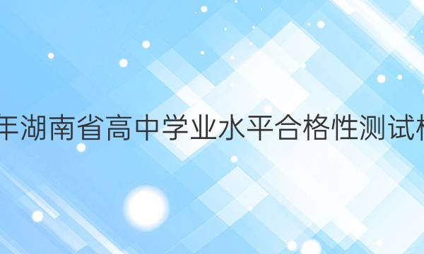 2022年湖南省高中学业水平合格性测试模拟卷(三)3数学答案