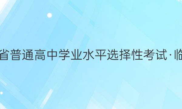 2022年辽宁省普通高中学业水平选择性考试·临门解密卷XK(一)1政治(辽宁)试题答案