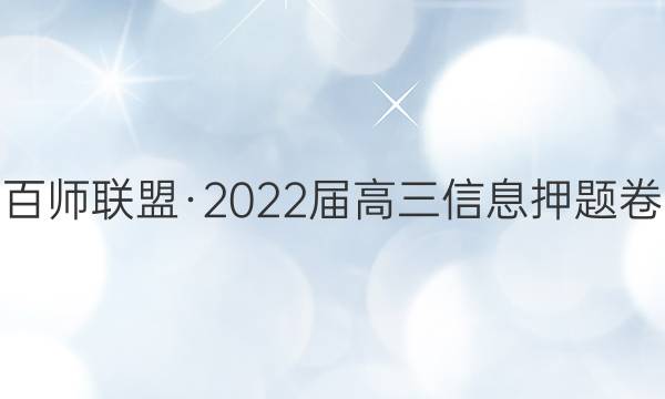 百师联盟·2022届高三信息押题卷(一)1山东卷地理试题答案