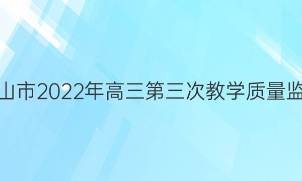 [马鞍山三模]马鞍山市2022年高三第三次教学质量监测语文试题答案