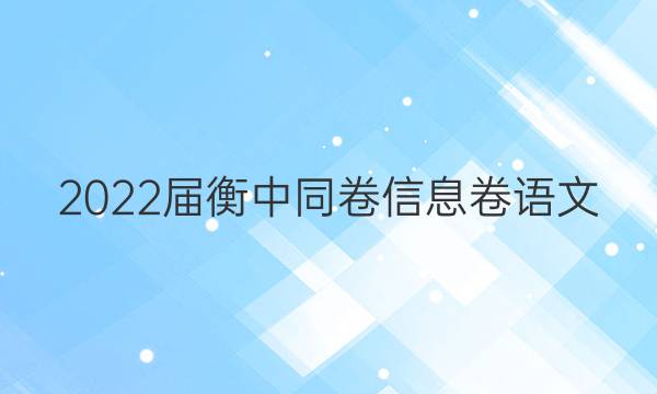 2022届 衡中同卷 信息卷 语文（三）新高考答案