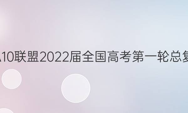 1žA102022ȫ߿һܸϰ (ʮ)13ͼƬ