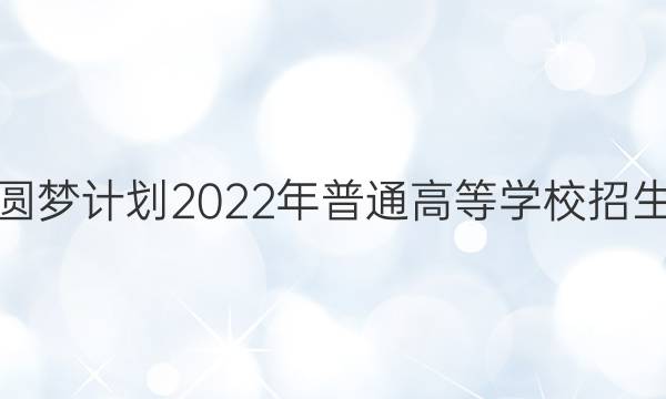 ʴ Բμƻ2022ͨߵѧУӦԿ(ȫ)ӢͼƬ