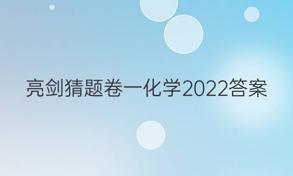 亮剑猜题卷一化学2022 答案