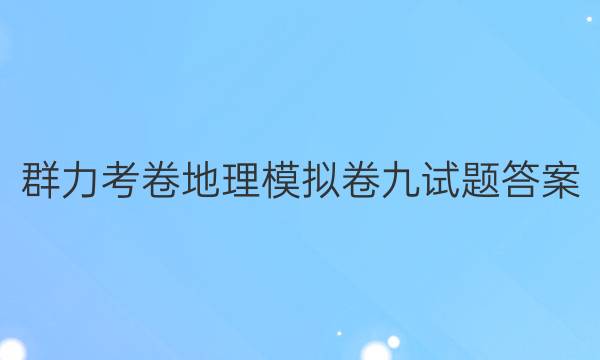 群力考卷地理模拟卷九试题答案