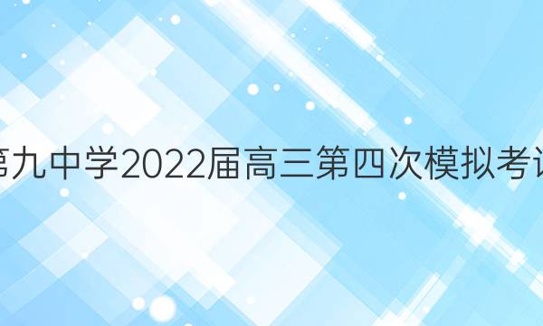 哈尔滨市第九中学2022届高三第四次模拟考试语文答案