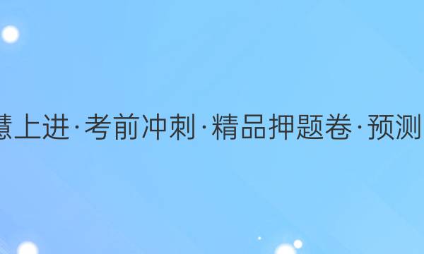 2022届智慧上进·考前冲刺·精品押题卷·预测卷 湖北 生物(二)2试题答案