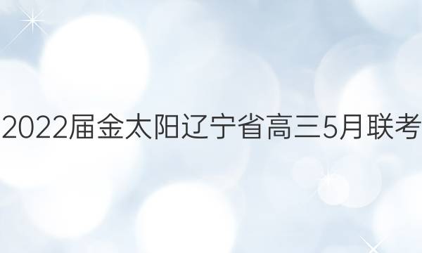 2022届金太阳辽宁省高三5月联考(807·LN)化学试题答案