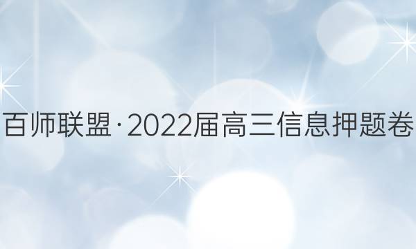 百师联盟·2022届高三信息押题卷(三)3福建卷历史答案