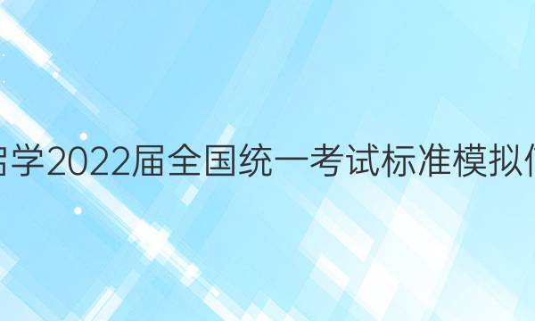 [ѧ]2022ȫͳһԱ׼ģϢ()9ӢͼƬ