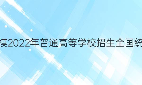 [ʶģ]2022ͨߵѧУȫͳһ(ģ)2022.5ͼƬ
