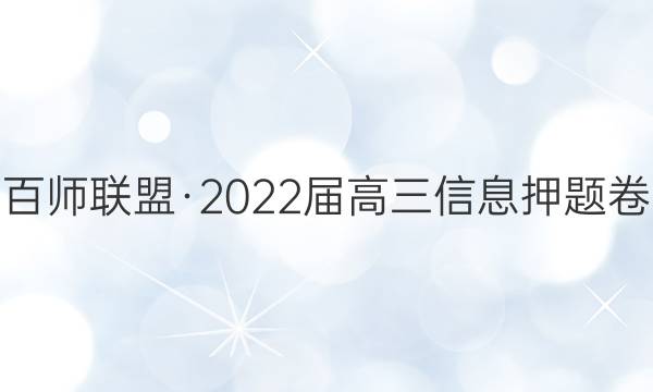 百师联盟·2022届高三信息押题卷(四)4福建卷政治试题答案