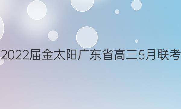 2022届金太阳广东省高三5月联考(807·GDONG)政治试题答案