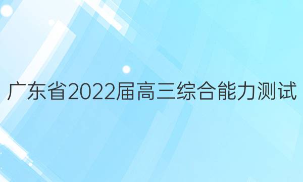 㶫ʡ2022ۺ()3ͼƬ