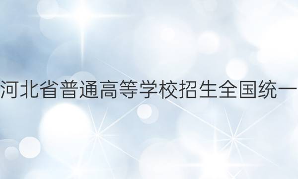 必刷卷·2022届河北省普通高等学校招生全国统一考试 政治押题卷(三)3试题答案
