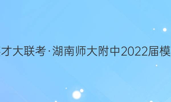 炎德英才大联考·湖南师大附中2022届模拟试卷(二)2化学答案