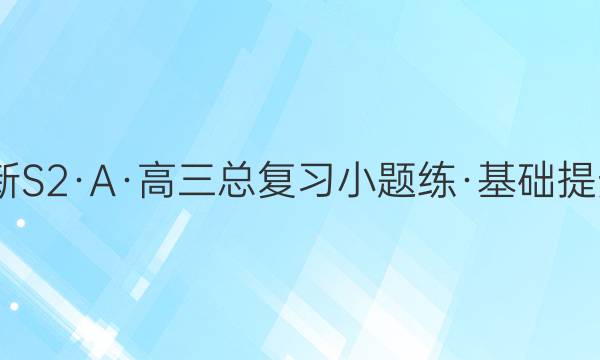 2022新S2·A·高三总复习小题练·基础提升 化学(十六)16答案