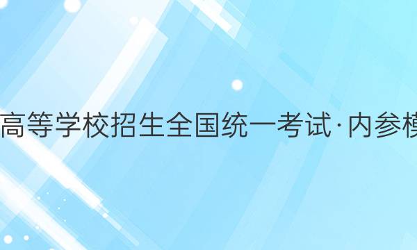 2022ͨߵѧУȫͳһԡڲģԾ()ĿۺϴͼƬ