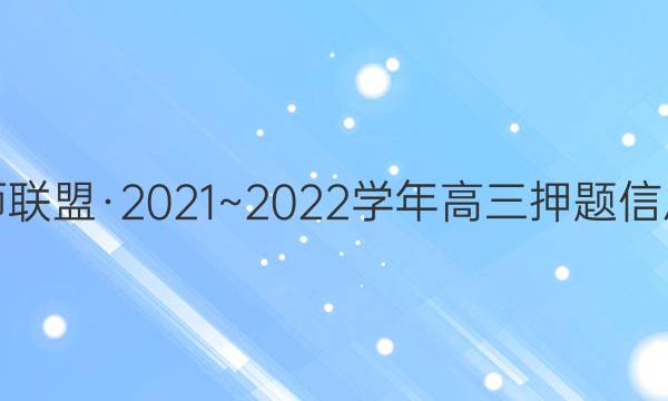 九师联盟·2021~2022学年高三押题信息卷(一)1文科数学试题答案