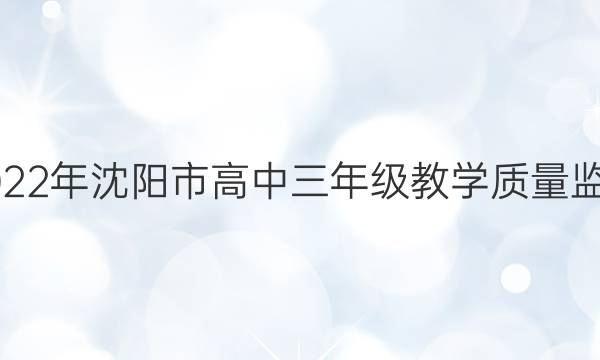 2022年沈阳市高中三年级教学质量监测(三)生物试题答案