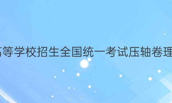 2022年普通高等学校招生全国统一考试压轴卷理科综合一答案