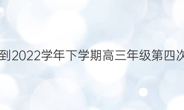һ2021-2022ѧѧڸ꼶Ĵ¿ѧͼƬ