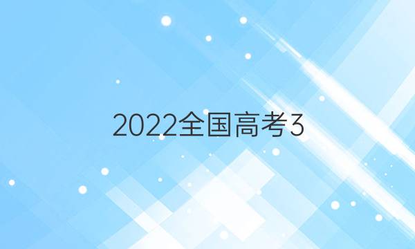 2022ȫ߿3 3ֿۺϾQG()5ѧBͼƬ